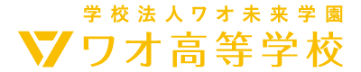 ワオ高等学校